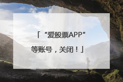 “爱股票APP”等账号，关闭！